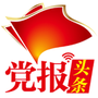 党报头条网