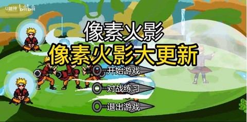像素火影周年版[图1]