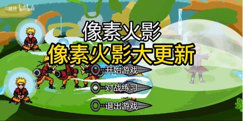 像素火影周年版图1