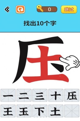 找出常见字图2