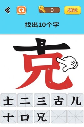 找出常见字图3