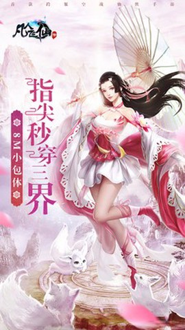 凡人飞仙传图1