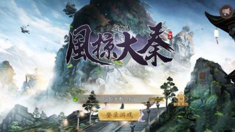 风掠大秦图1