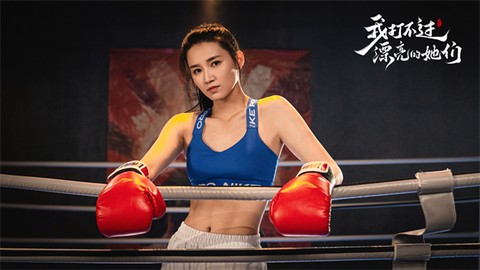 我打不过漂亮的她们[图5]