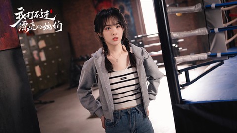 我打不过漂亮的她们[图6]