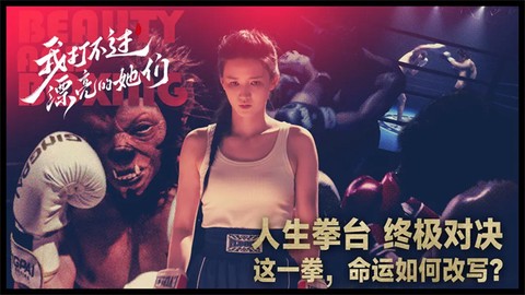 我打不过漂亮的她们图1