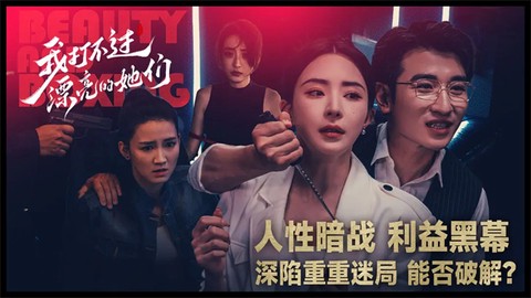 我打不过漂亮的她们图2