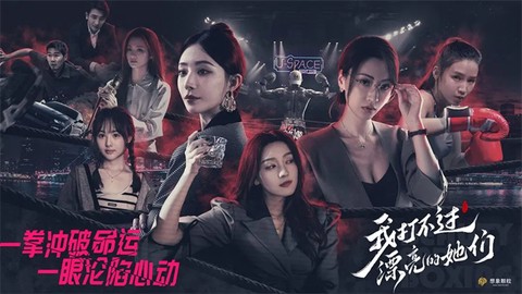 我打不过漂亮的她们图3