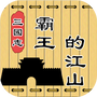 三国志霸王的江山