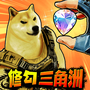 修勾三角洲