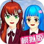 樱花校园模拟器2