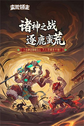 蛮荒领主图1