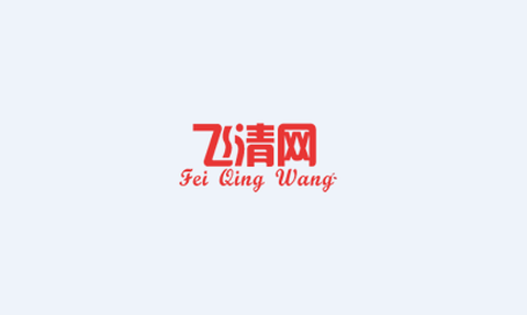 飞清网[图1]