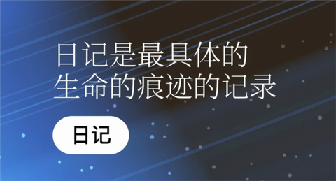 一万年日记图1