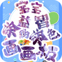 宝宝画图