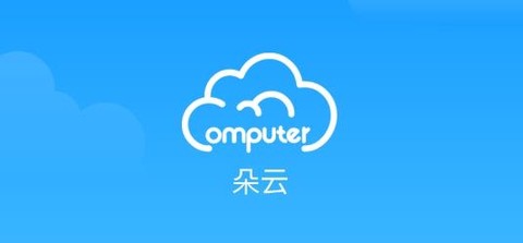 朵云云电脑[图1]