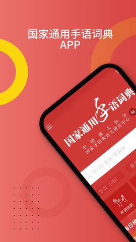 国家通用手语词典图1
