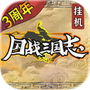 国战三国志