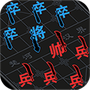 文字攻防战