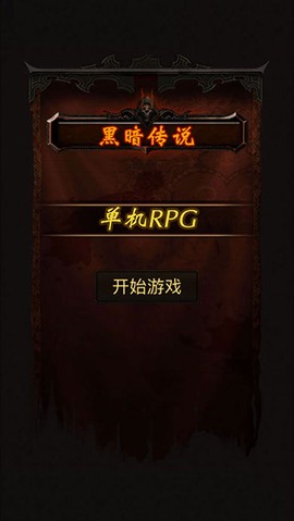 黑暗传说单机RPG图1