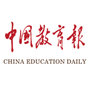 中国教育报电子版