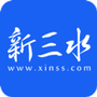 新三水