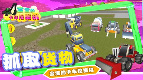 宝宝的卡车挖掘机图1