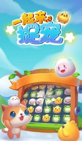一起来捉宠图1