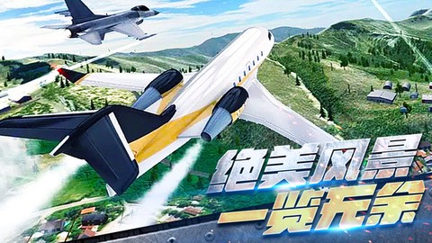 真实开飞机模拟器图1