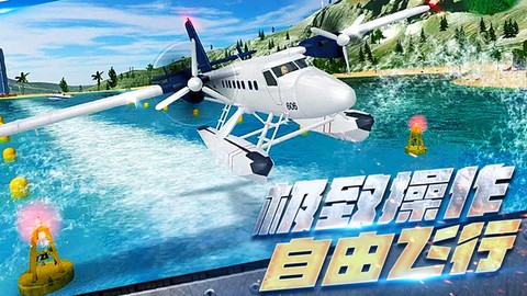 真实开飞机模拟器图2
