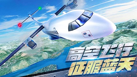 真实开飞机模拟器图3