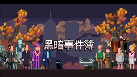 黑暗事件簿图3