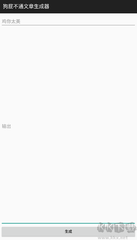 狗屁不通文章生成器[图2]