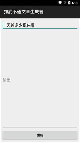 狗屁不通文章生成器图1