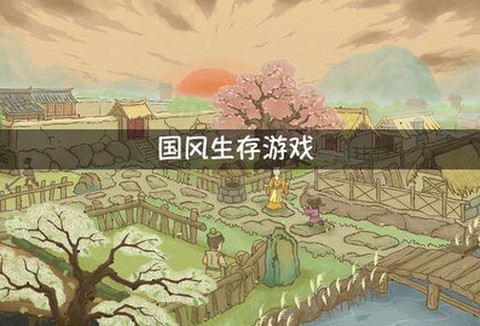 末日幸存者手记图3