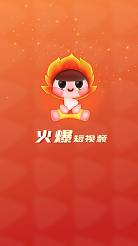 火爆短视频图1