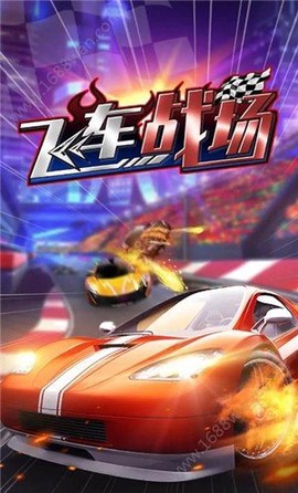 飞车战场图2
