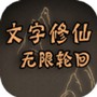 文字修仙_无限轮回