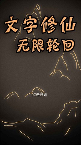 文字修仙_无限轮回图2
