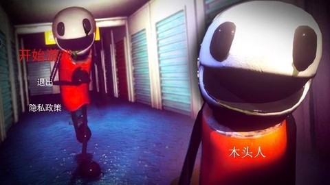 木头人生存挑战图1