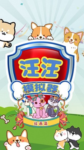 汪汪模拟器[图1]