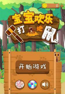 宝宝欢乐打地鼠[图1]