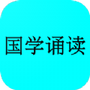 国学诵读