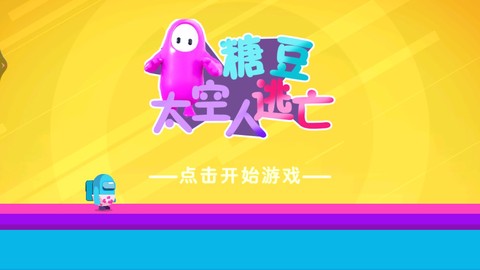 糖豆太空人逃亡图2