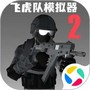 飞虎队模拟器2