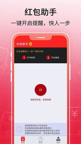 红包助手[图1]