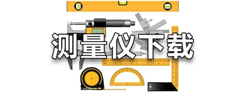 圣云免费扫描测量仪图2