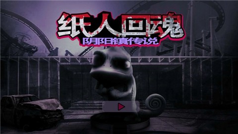 纸人回魂阴阳镇传说图3