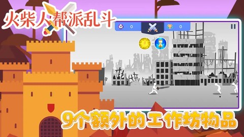 火柴人帮派乱斗[图1]