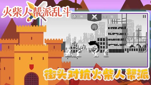 火柴人帮派乱斗图1